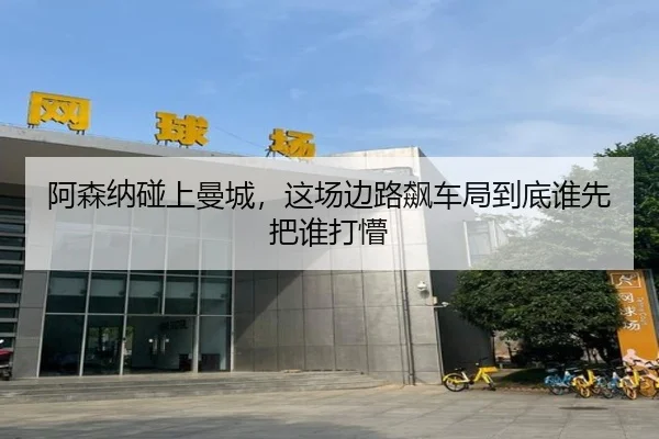 阿森纳碰上曼城，这场边路飙车局到底谁先把谁打懵