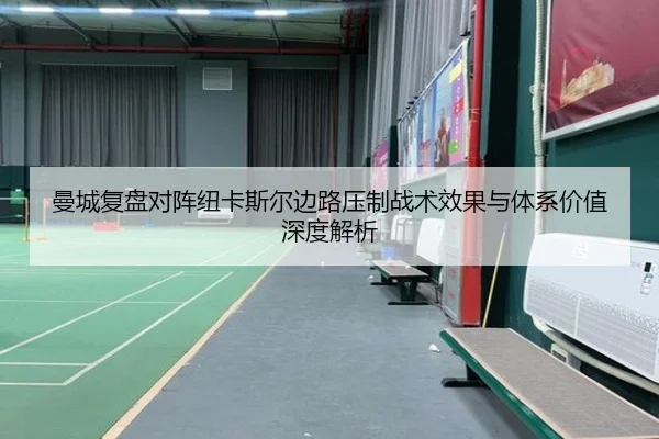 曼城复盘对阵纽卡斯尔边路压制战术效果与体系价值深度解析