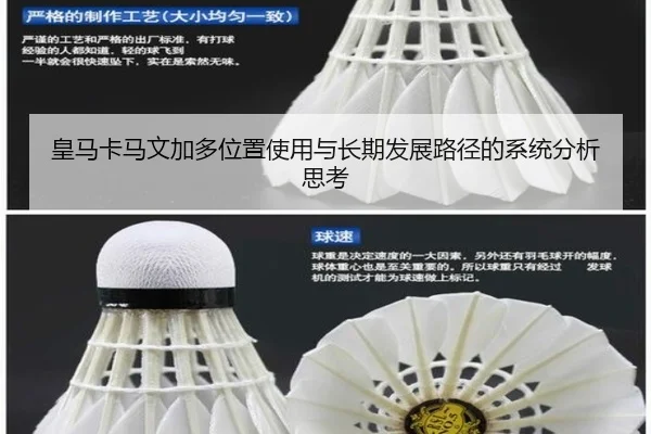 皇马卡马文加多位置使用与长期发展路径的系统分析思考
