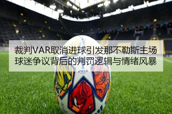 裁判VAR取消进球引发那不勒斯主场球迷争议背后的判罚逻辑与情绪风暴