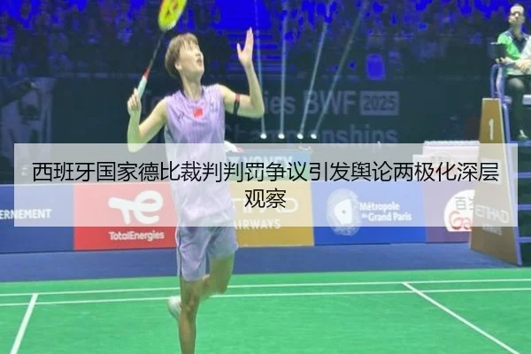 西班牙国家德比裁判判罚争议引发舆论两极化深层观察